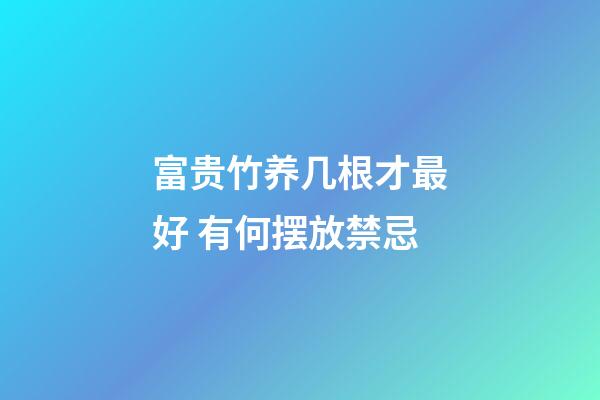 富贵竹养几根才最好 有何摆放禁忌